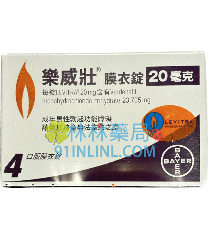 樂威壯膜衣錠 LEVITRA 20mg 4顆/盒丨德國拜耳原廠貨丨治療勃起功能障礙